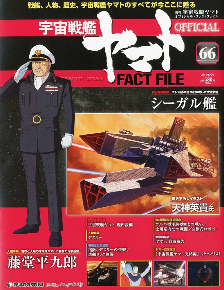 宇宙戦艦ヤマトオフィシャルファクトファイル 2011年 5/24号 [雑誌
