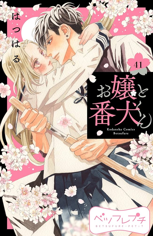 お嬢と番犬くん ベツフレプチ（41） (別冊フレンドコミックス) | は