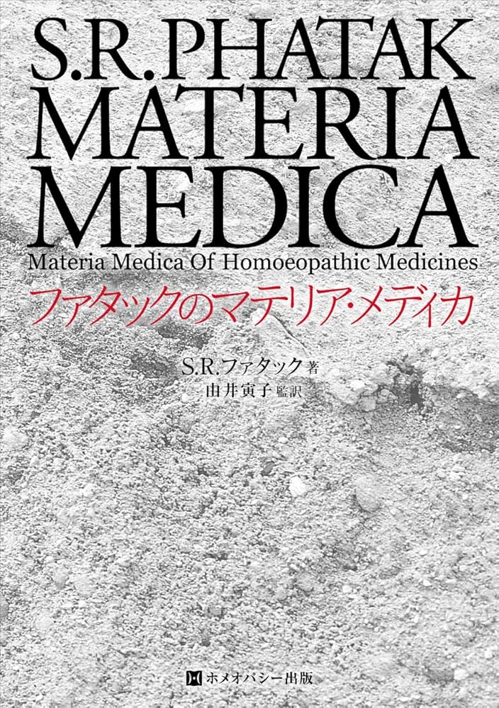 Amazon.co.jp: ファタックのマテリア・メディカ (ホメオパシー海外選書