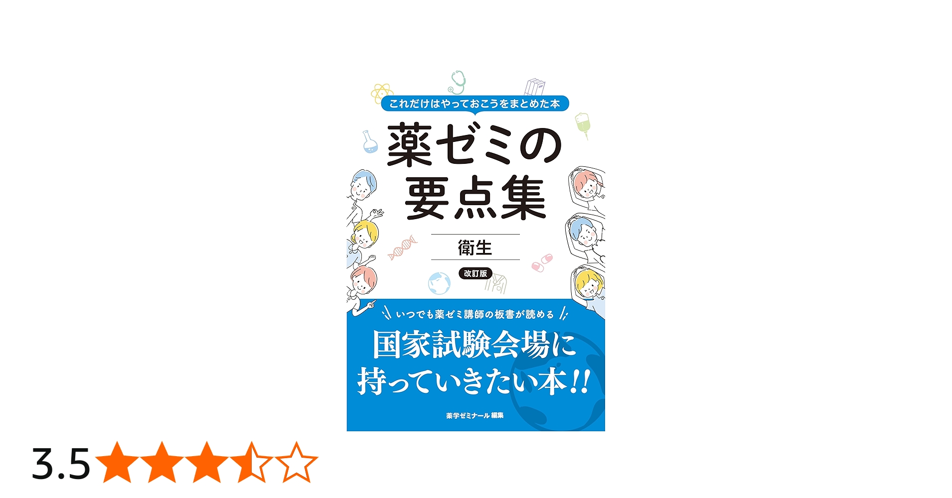 薬ゼミの要点集 衛生〔改訂版〕（薬剤師国家試験対策参考書） (薬ゼミ