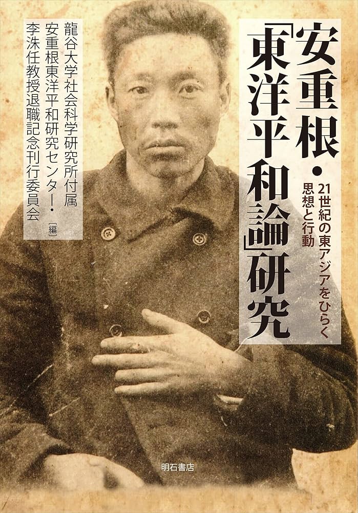 安重根・「東洋平和論」研究――21世紀の東アジアをひらく思想と行動