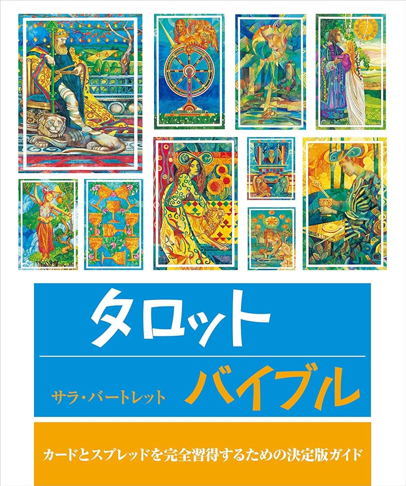 タロットバイブル: カードとスプレッドを完全習得するための決定版