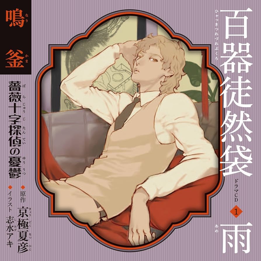 Amazon.co.jp: 百器徒然袋1 雨 鳴釜 薔薇十字探偵の憂鬱: ミュージック