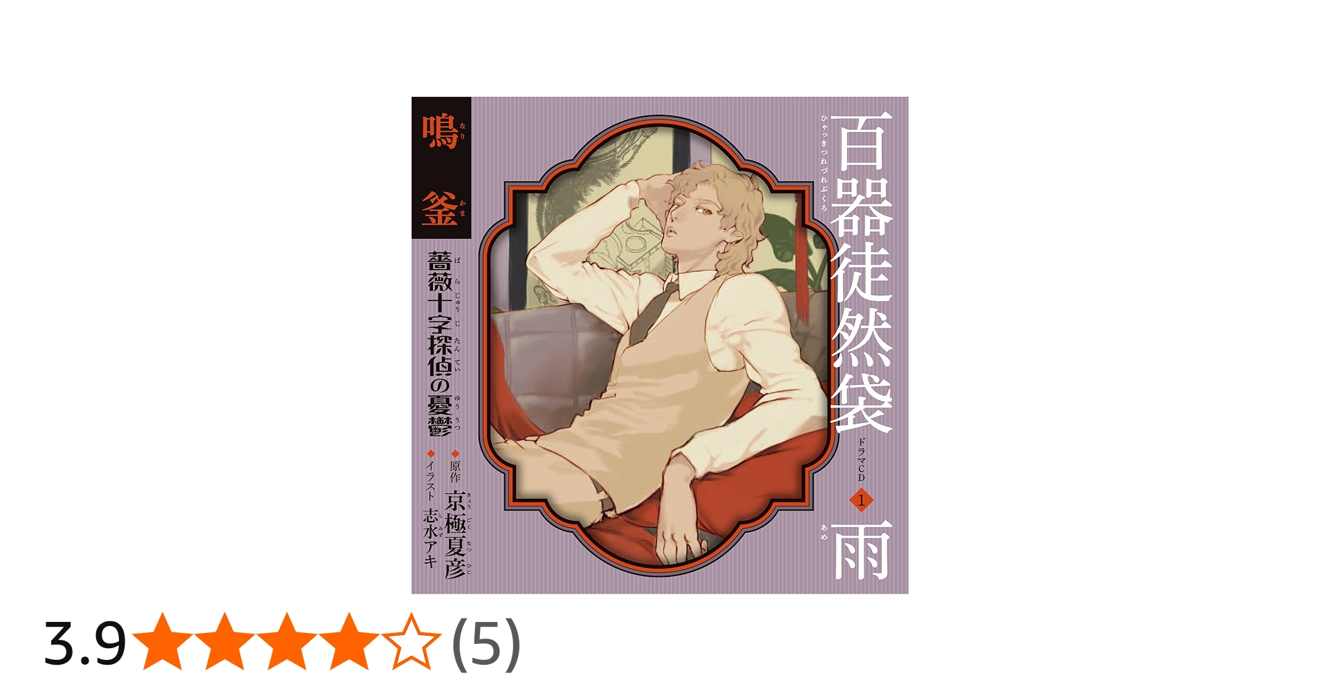 Amazon.co.jp: 百器徒然袋1 雨 鳴釜 薔薇十字探偵の憂鬱: ミュージック