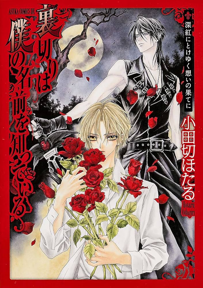 Amazon.co.jp: 裏切りは僕の名前を知っている 深紅にとけゆく想いの