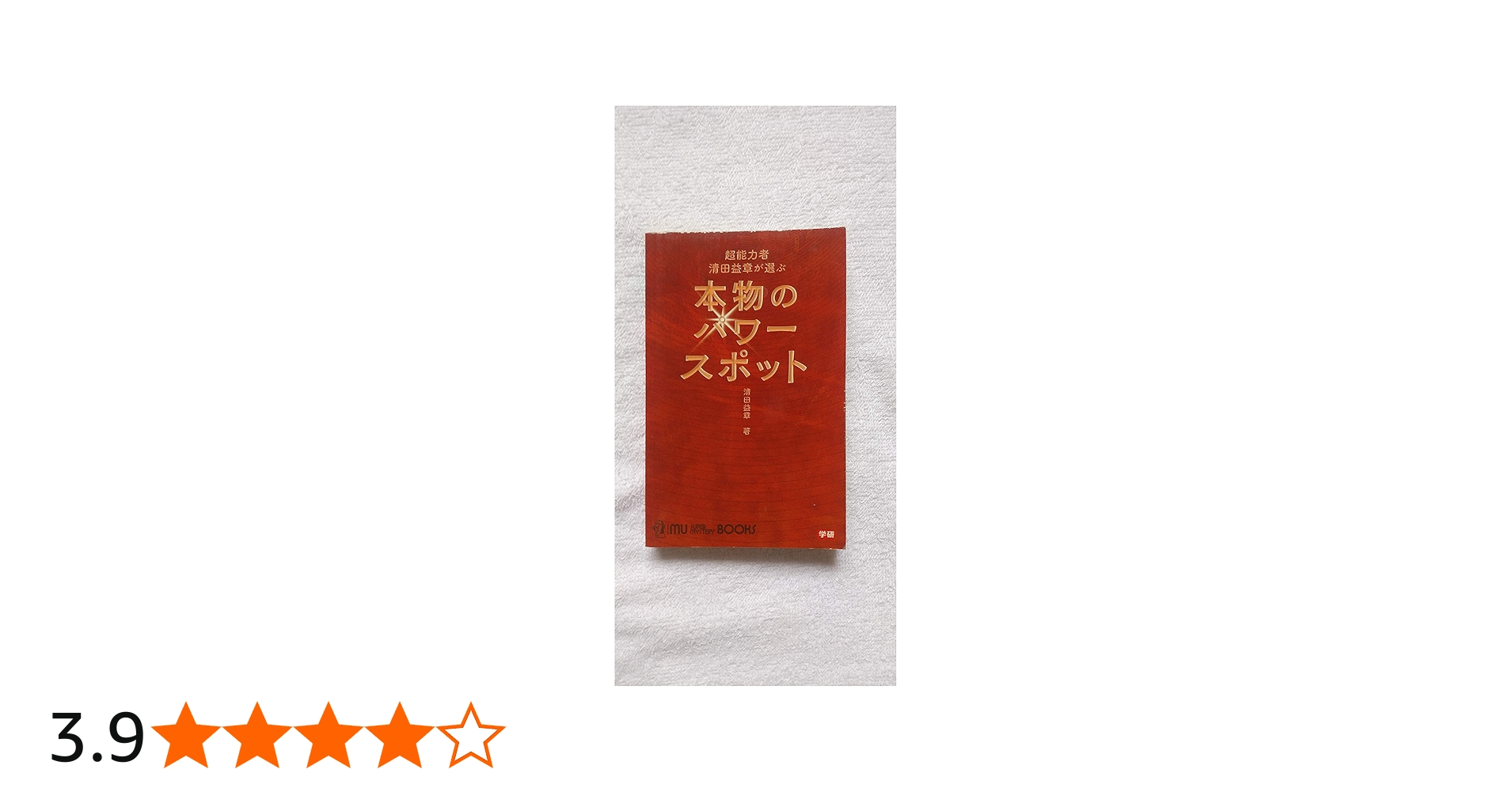 超能力者清田益章が選ぶ本物のパワースポット (ムー・スーパー
