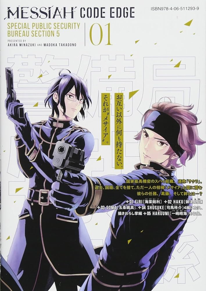 メサイア ―CODE EDGE―(1) (KCデラックス) | ミナヅキ アキラ, 高殿 円