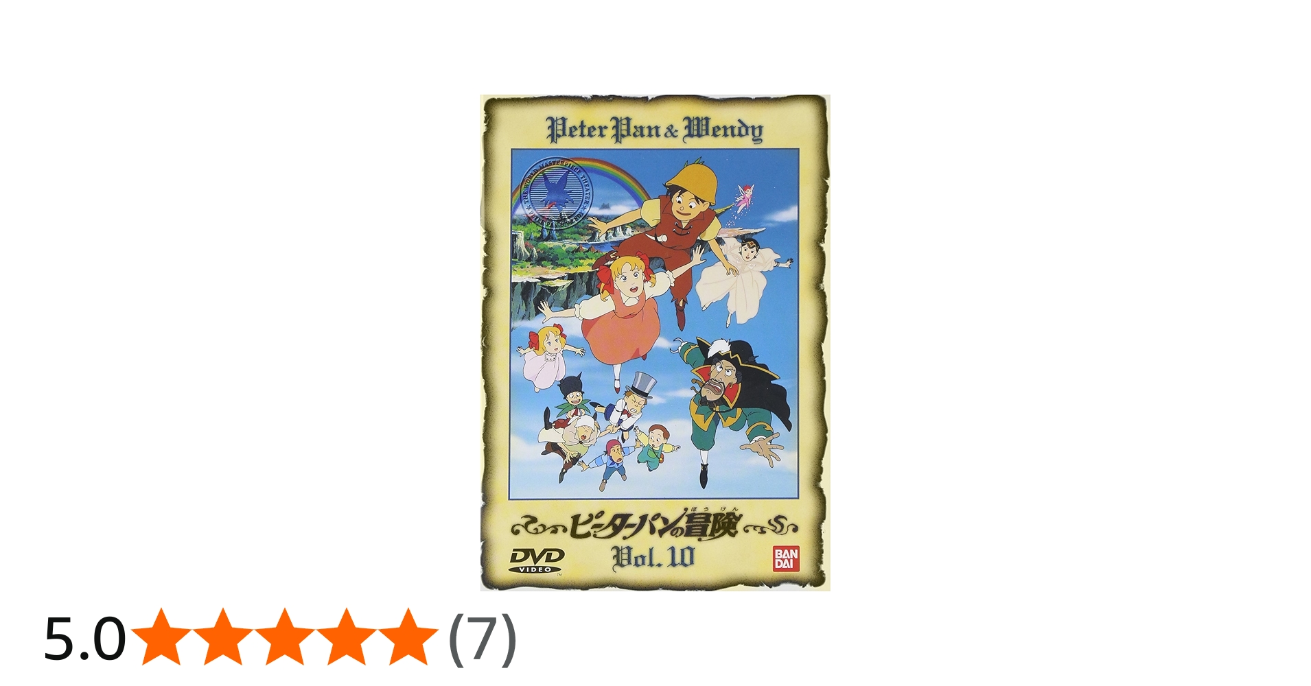 Amazon.co.jp: ピーターパンの冒険(10) [DVD] : DVD