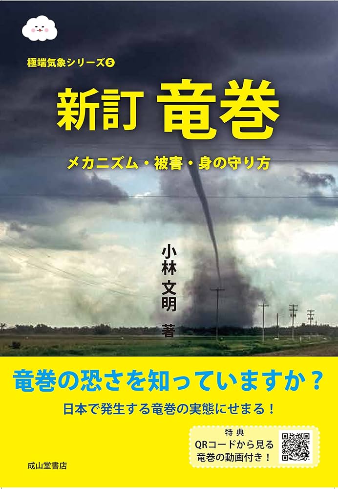 新訂 竜巻ーメカニズム・被害・身の守り方ー (極端気象シリーズ5