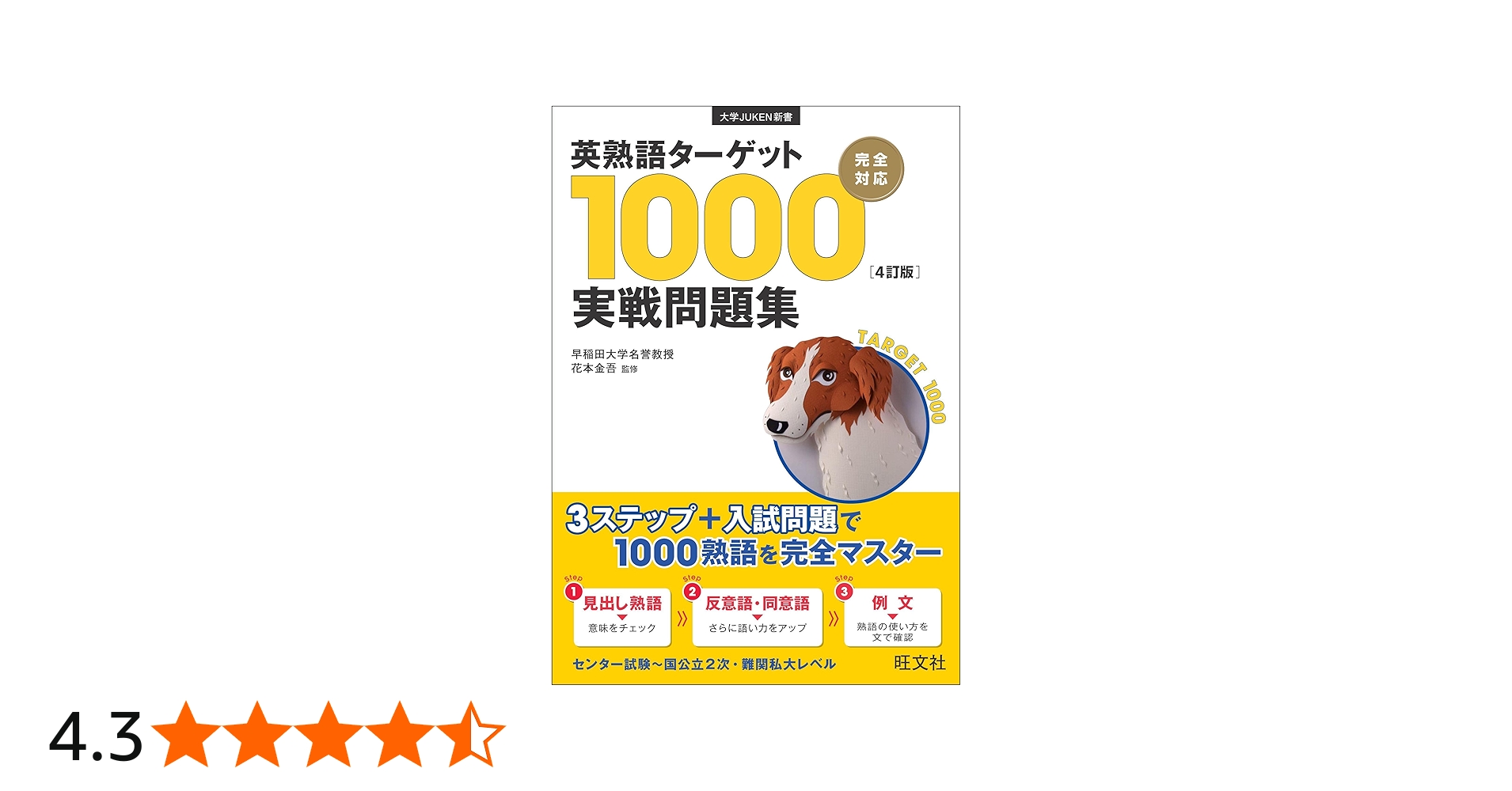 英熟語ターゲット1000〔4訂版〕実戦問題集 (大学JUKEN新書) | 花本