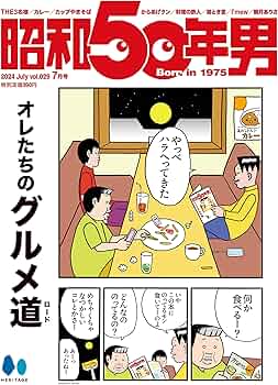 昭和50年男 Vol.29 2024年7月号 [雑誌]「オレたちのグルメ道」【Cover