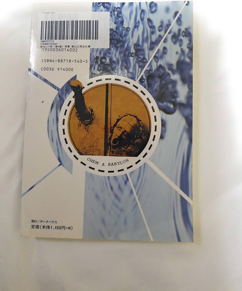 危ない1号〈第4巻〉特集 青山正明全仕事 : Amazon.co.uk: Books