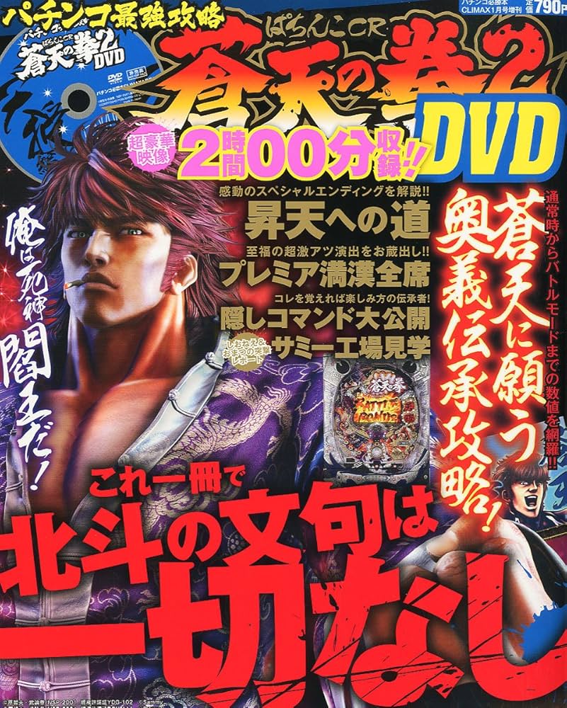 Amazon.co.jp: パチンコ最強攻略 パチンコCR 蒼天の拳2 DVD 2012年 01