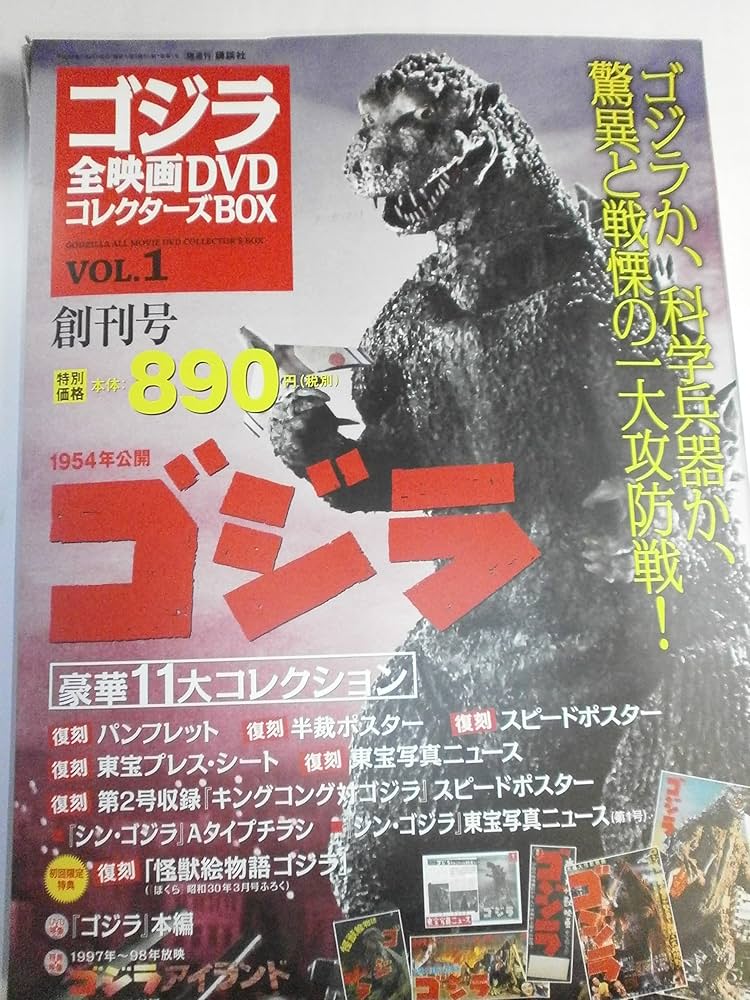 ゴジラ全映画DVDコレクターズBOX(1) 2016年 7/26 号 |本 | 通販 | Amazon