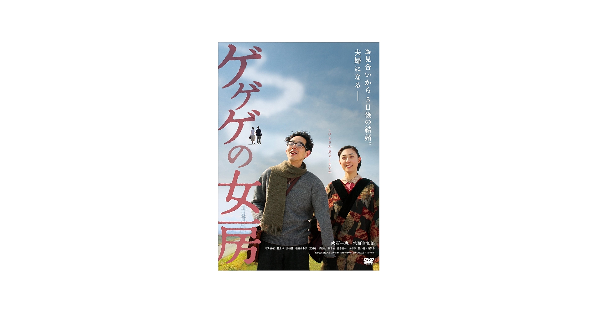 Amazon.co.jp: ゲゲゲの女房 [DVD] : 吹石一恵、宮藤官九郎, 鈴木卓爾: DVD