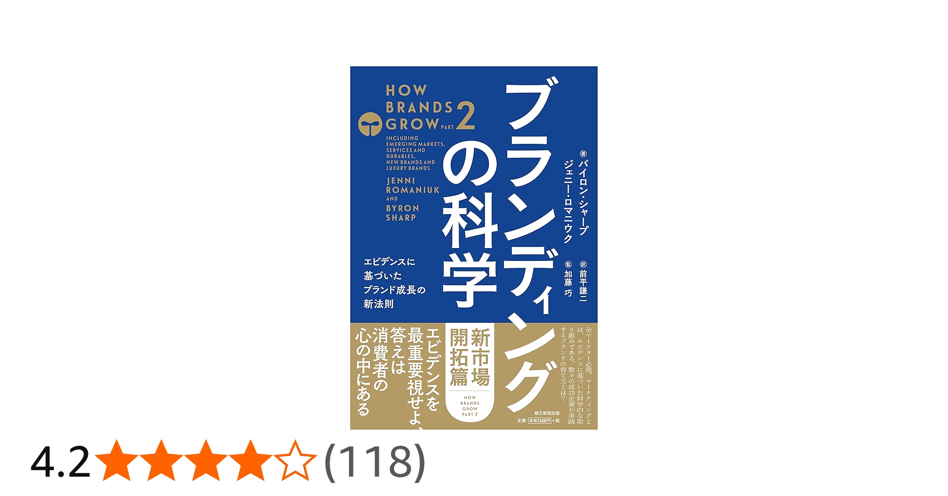ブランディングの科学 [新市場開拓篇] エビデンスに基づいたブランド
