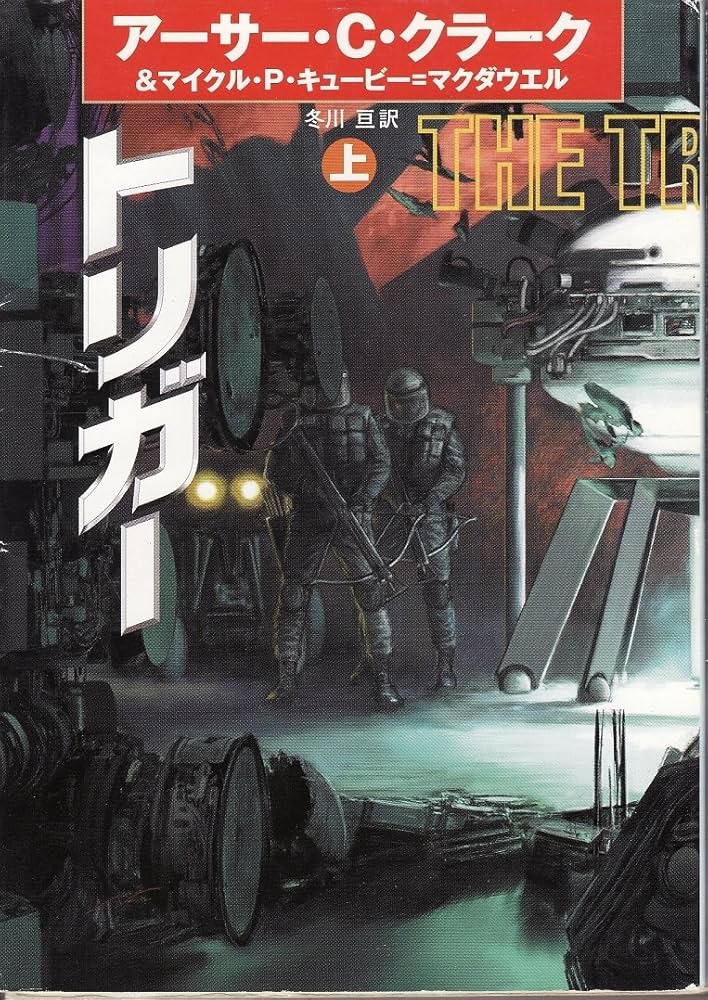 トリガー 上 (ハヤカワ文庫 SF ク 1-36) | アーサー C.クラーク