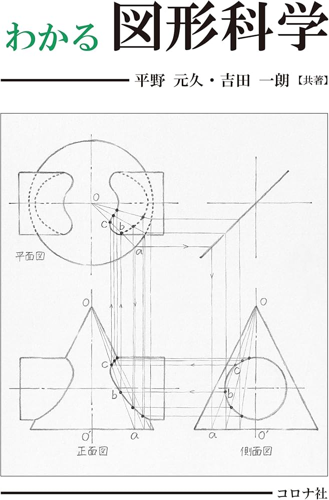 わかる図形科学 | 平野 元久, 吉田 一朗 |本 | 通販 | Amazon