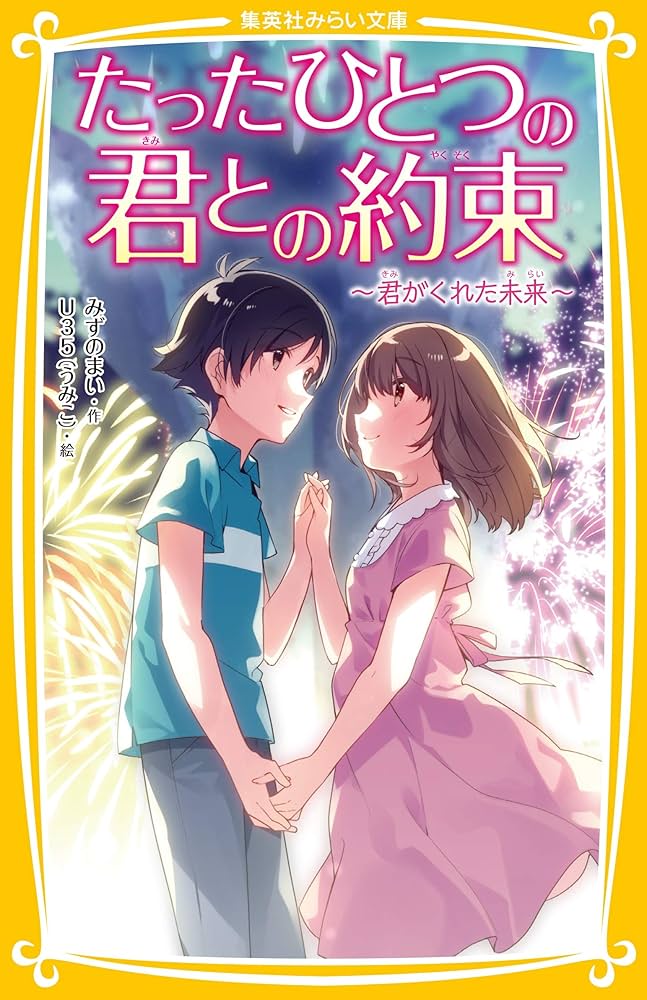 たったひとつの君との約束 ~ 君がくれた未来 ~ (集英社みらい文庫
