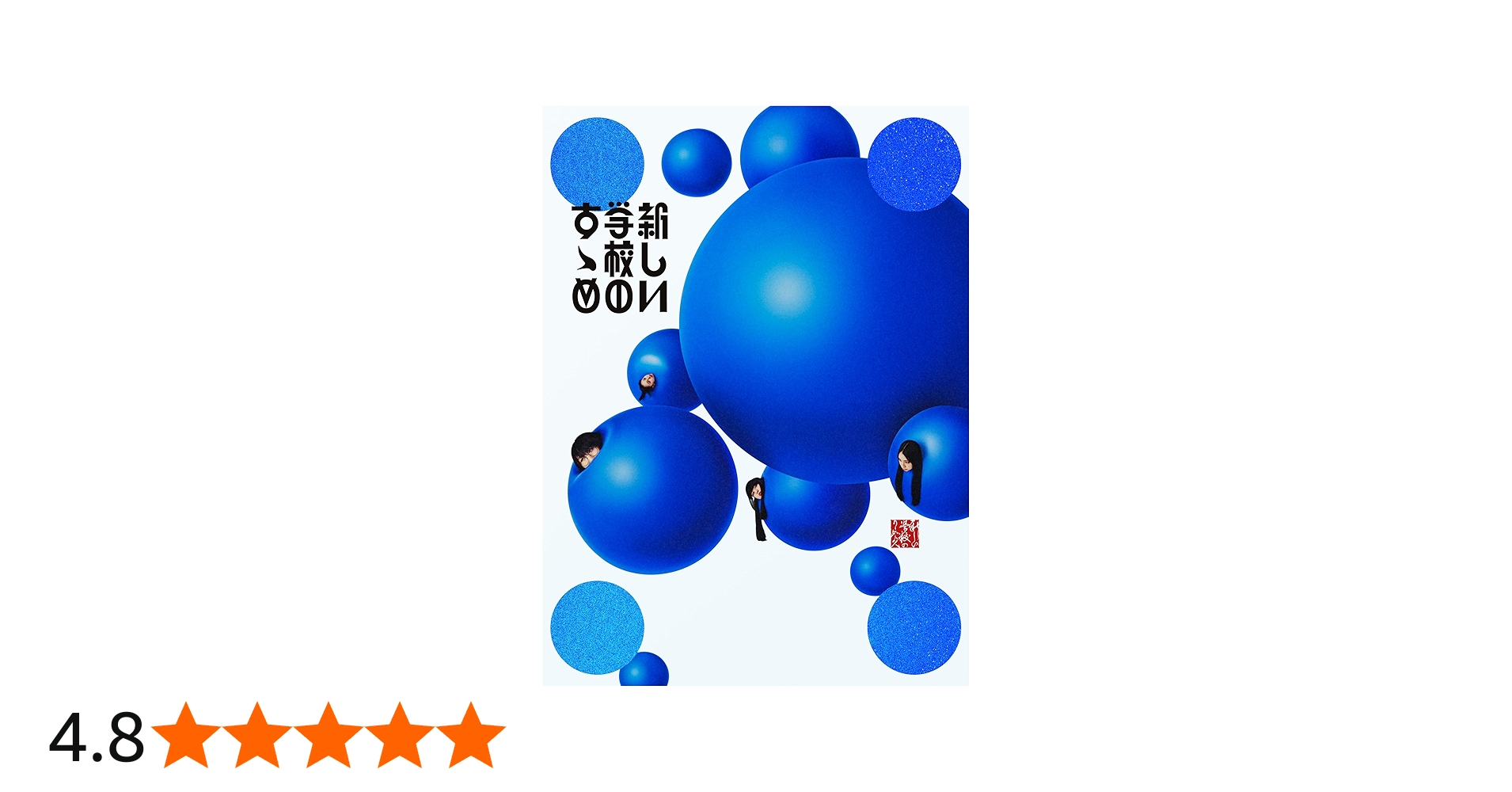 Amazon.co.jp: 新しい学校のすゝめ※初回限定盤(2CD+DVD)(特典なし