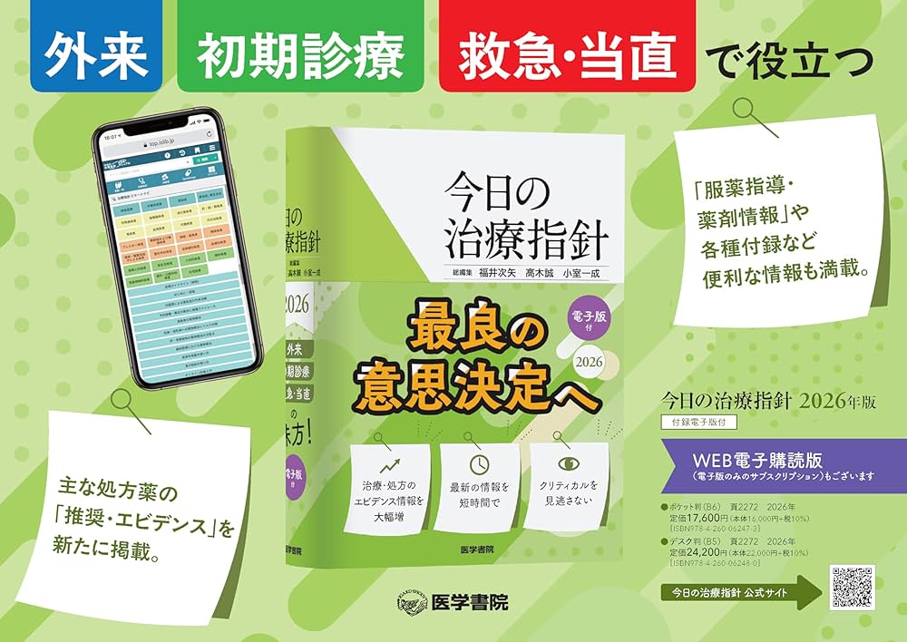 Amazon.co.jp: 今日の治療指針 2026年版[ポケット判] : 福井次矢, 高木