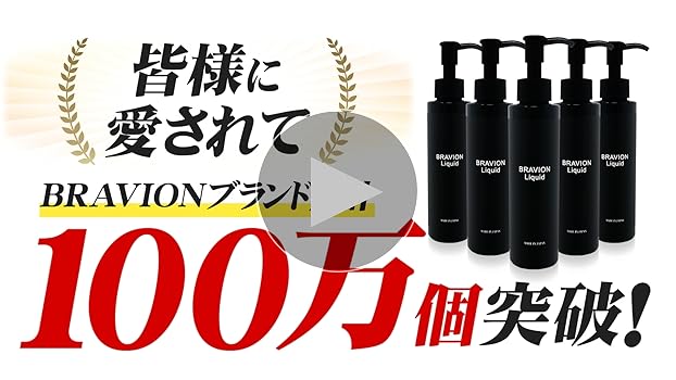 Amazon.co.jp: BRAVION Liquid ブラビオンリキッド 公式通販 150ml 3本