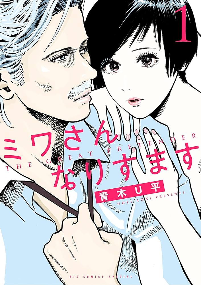 ミワさんなりすます（1） (ビッグコミックススペシャル) | 青木U平