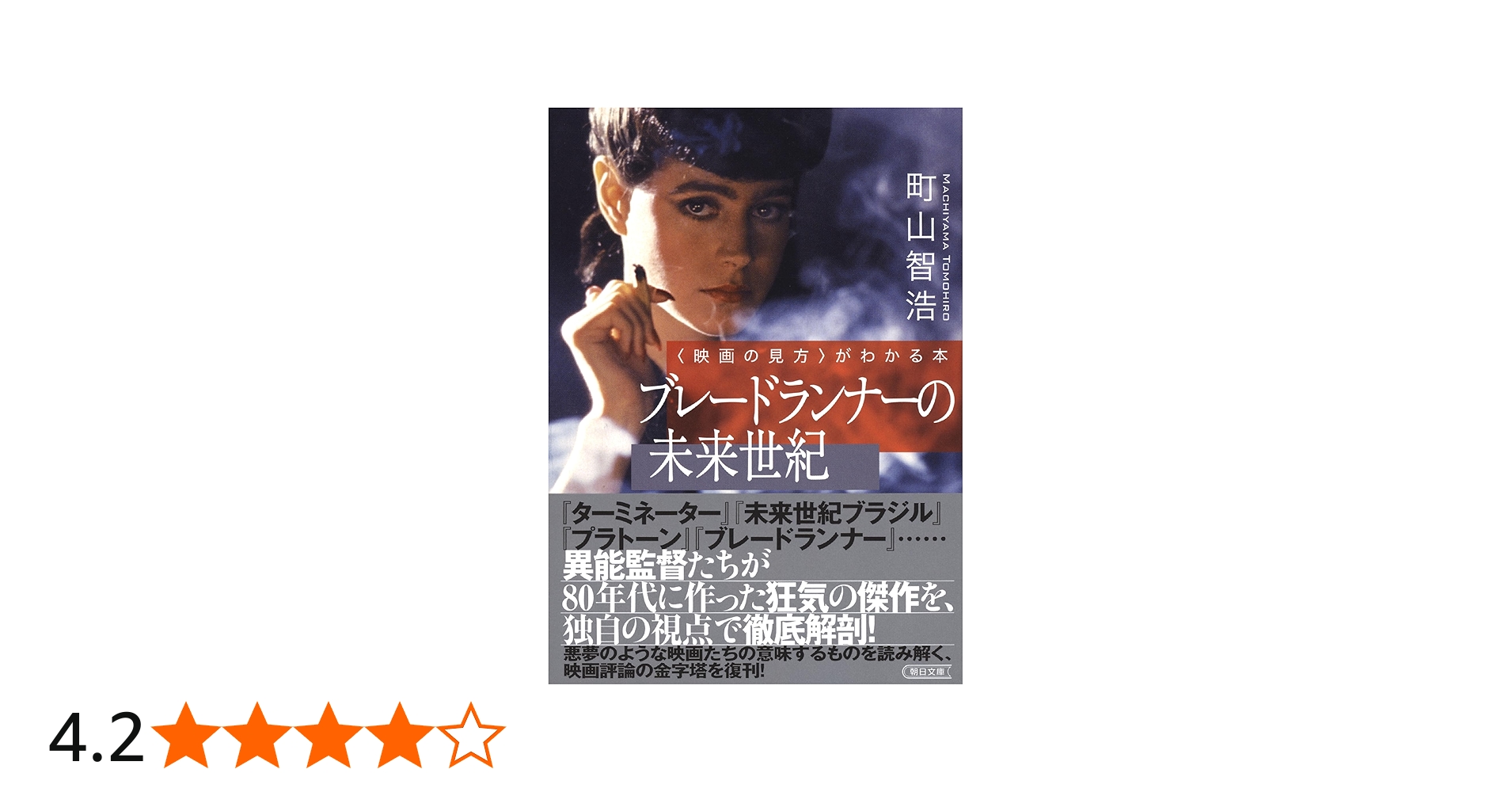 映画の見方〉がわかる本 ブレードランナーの未来世紀 (朝日文庫