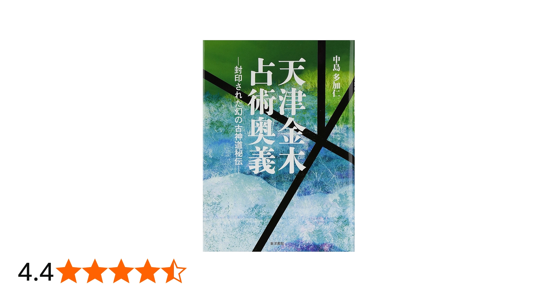 天津金木占術奥義 |本 | 通販 | Amazon