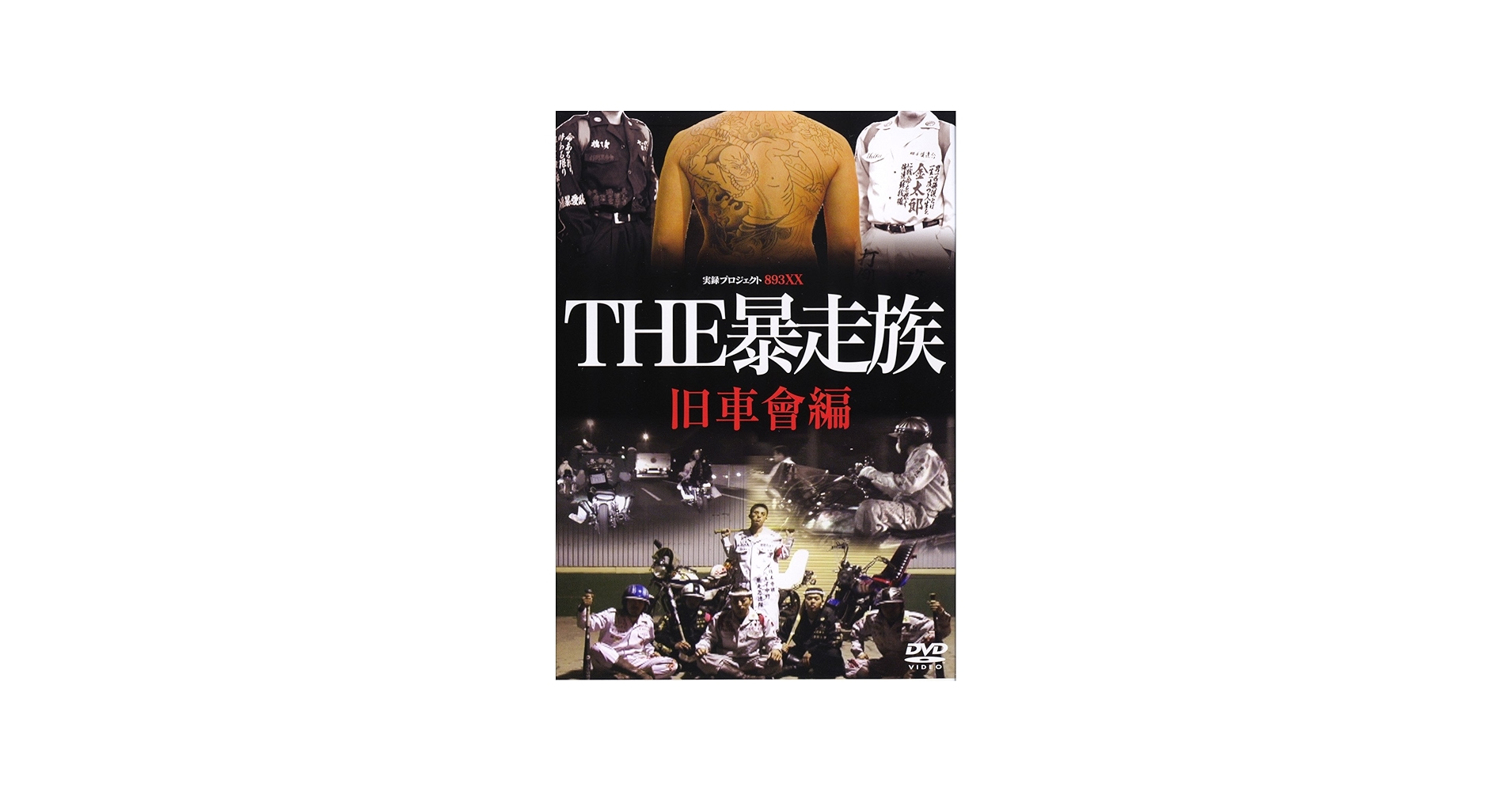 Amazon.co.jp: THE暴走族~旧車會編 [DVD] : 大和啄也.しいなまお, 吉光