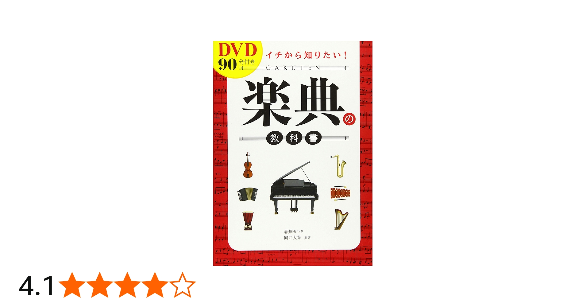 DVD90分付き イチから知りたい! 楽典の教科書 | 春畑セロリ, 向井大策