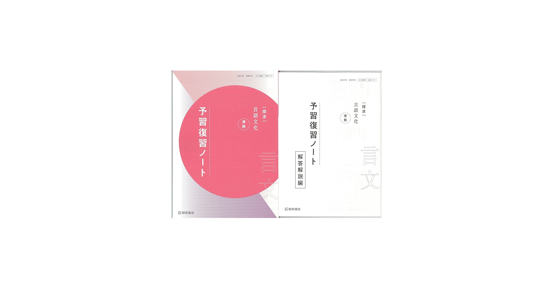 Amazon.co.jp: 新課程 探求 言語文化 準拠 予習復習ノート 問題集本体