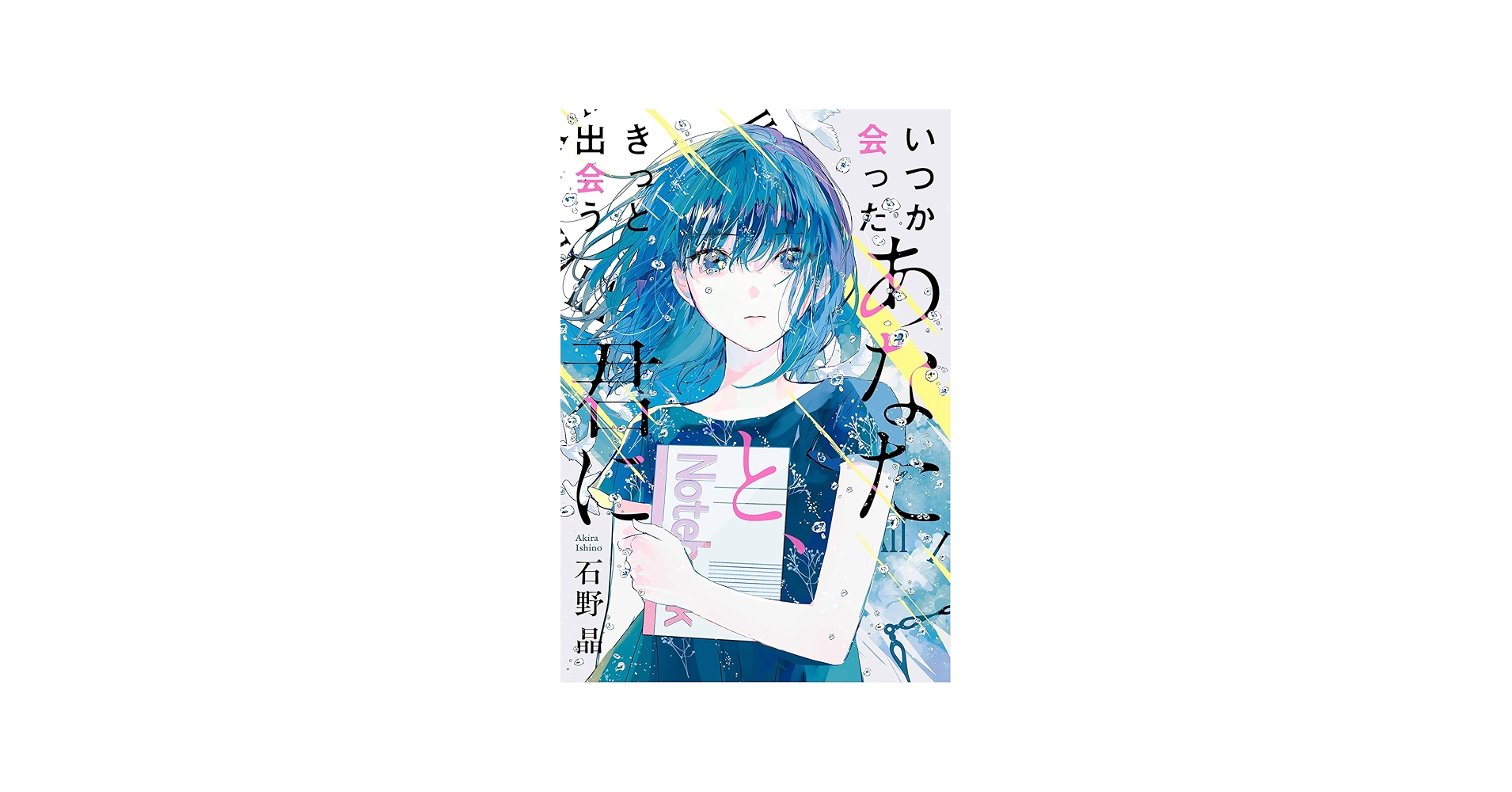 Amazon.co.jp: いつか会ったあなたと、きっと出会う君に : 石野 晶: 本