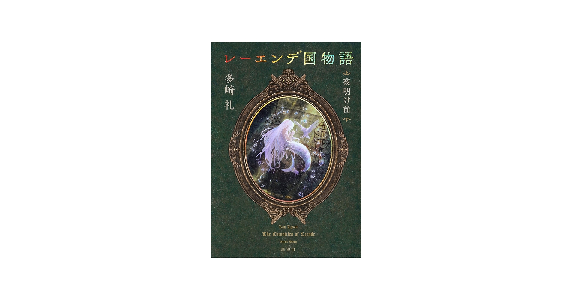 レーエンデ国物語 1-4巻セット 講談社 | 多崎礼 |本 | 通販 | Amazon