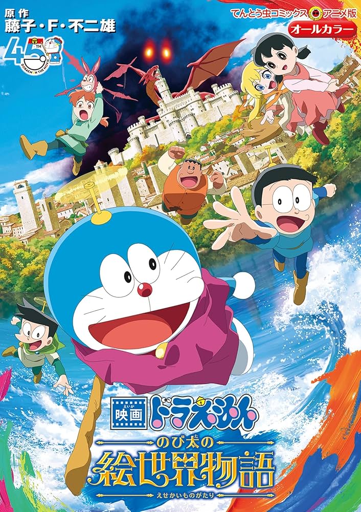 Amazon.co.jp: 映画ドラえもん のび太の絵世界物語 (てんとう虫