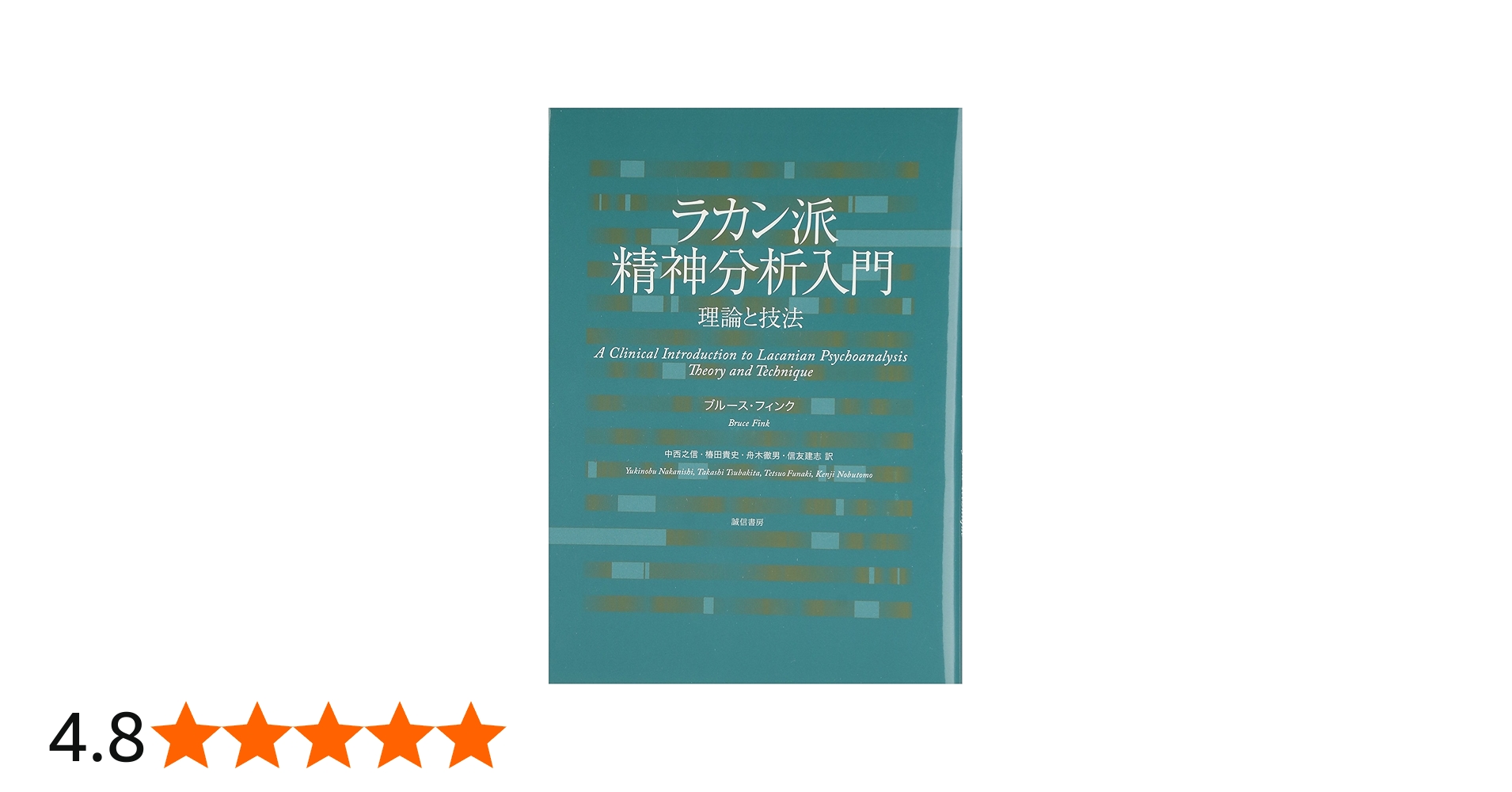 後期ラカン入門 ブルース・フィンク 後期ラカン入門: ラカン的主体