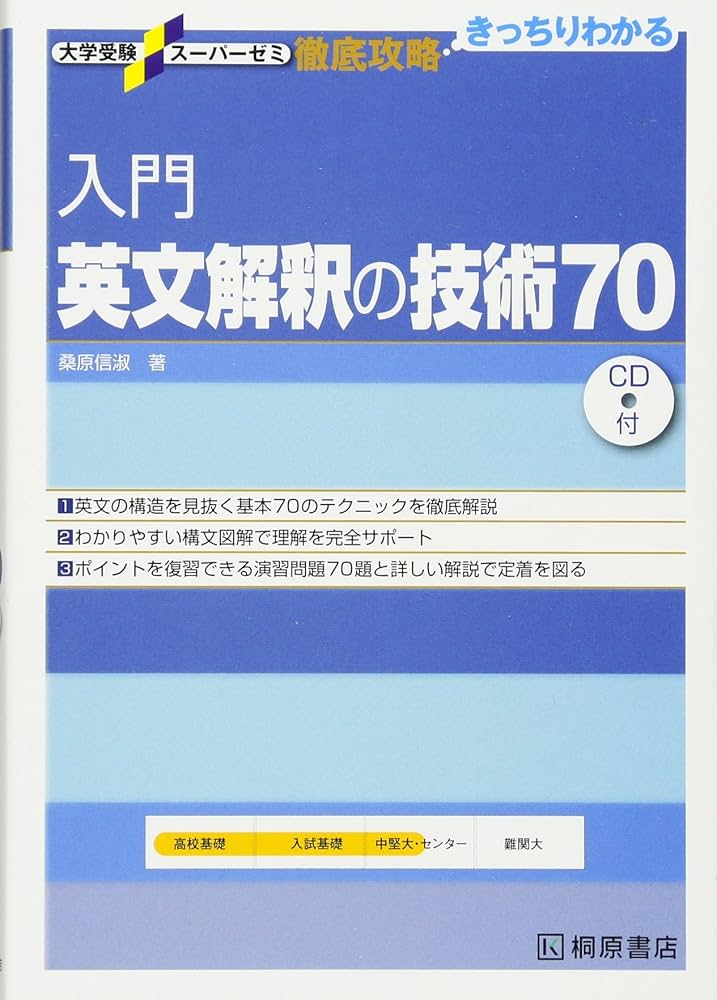 入門英文解釈の技術70 (大学受験スーパーゼミ徹底攻略) | 桑原 信淑