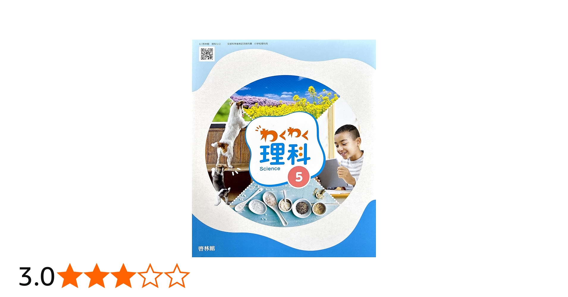 理科 512] わくわく理科 5 [令和6年度] 小学校理科用 文部科学省検定済