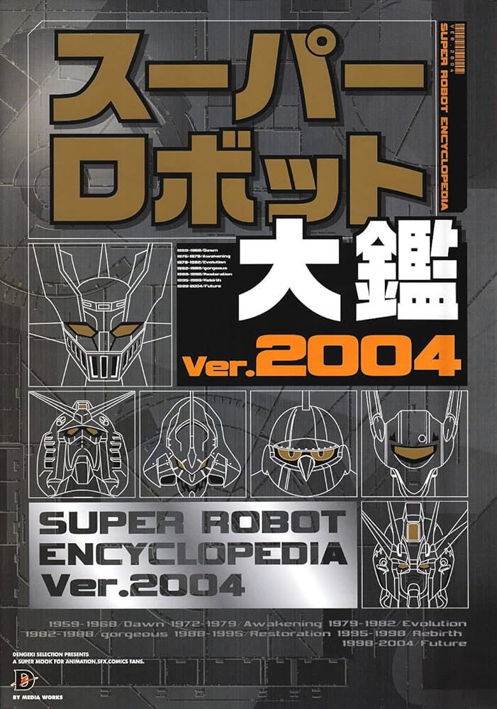 Amazon.co.jp: スーパーロボット大鑑 Ver.2004 (D SELECTION) : 本