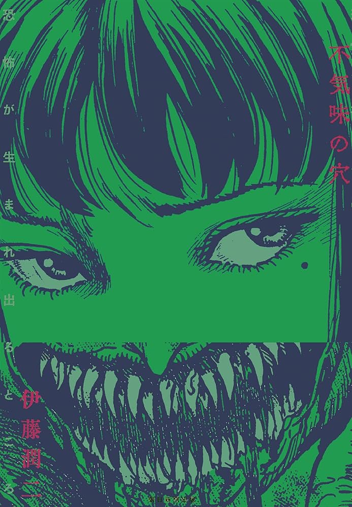 Amazon.co.jp: 不気味の穴 恐怖が生まれ出るところ eBook : 伊藤 潤二