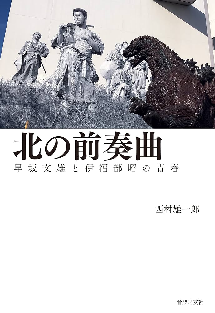 管弦楽 早坂文雄・伊福部昭の世界 生誕90年記念コンサート 北方の