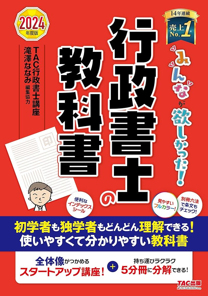 みんなが欲しかった！ 行政書士の教科書 2024年度 [試験科目変更に対応
