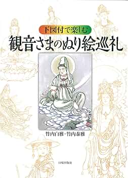 Amazon.co.jp: 観音さまのぬり絵巡礼: 下図付で楽しむ : 竹内白雅
