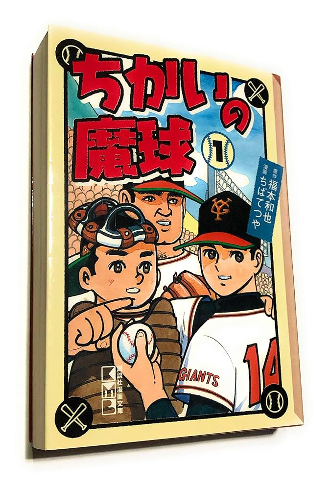 ちばてつや ちかいの魔球 初版 直筆 サイン 昭和