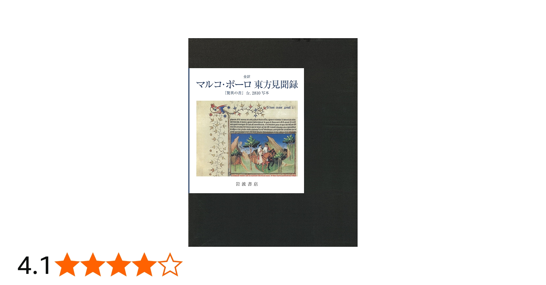 全訳 マルコ・ポーロ東方見聞録: 『驚異の書』fr.2810写本 | 月村 辰雄