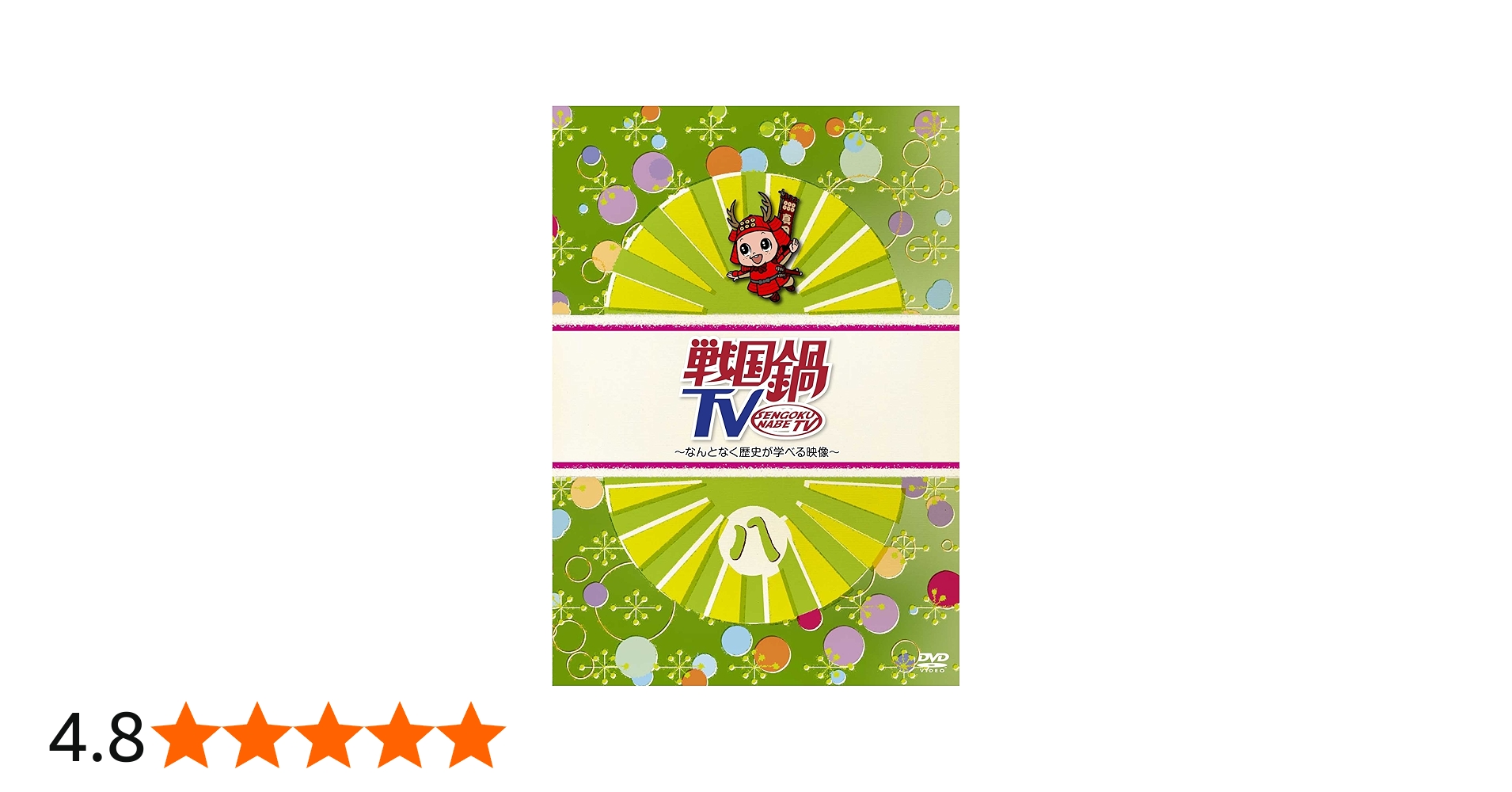 Amazon.co.jp: 戦国鍋TV~なんとなく歴史が学べる映像~ 八 [DVD] : TV
