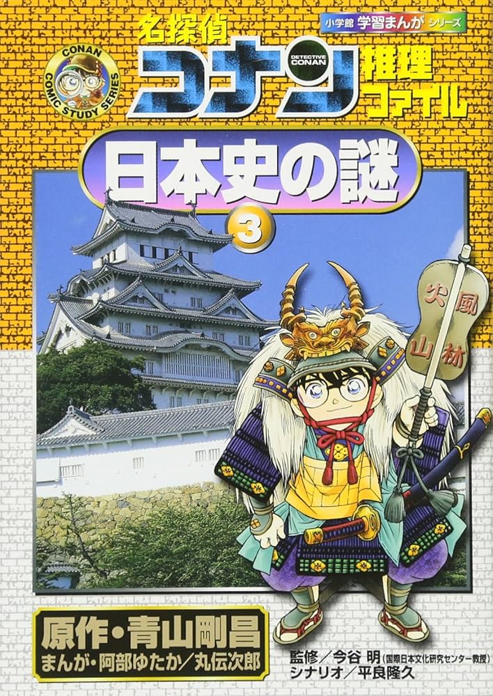 名探偵コナン推理ファイル 日本史の謎 3 (小学館学習まんがシリーズ