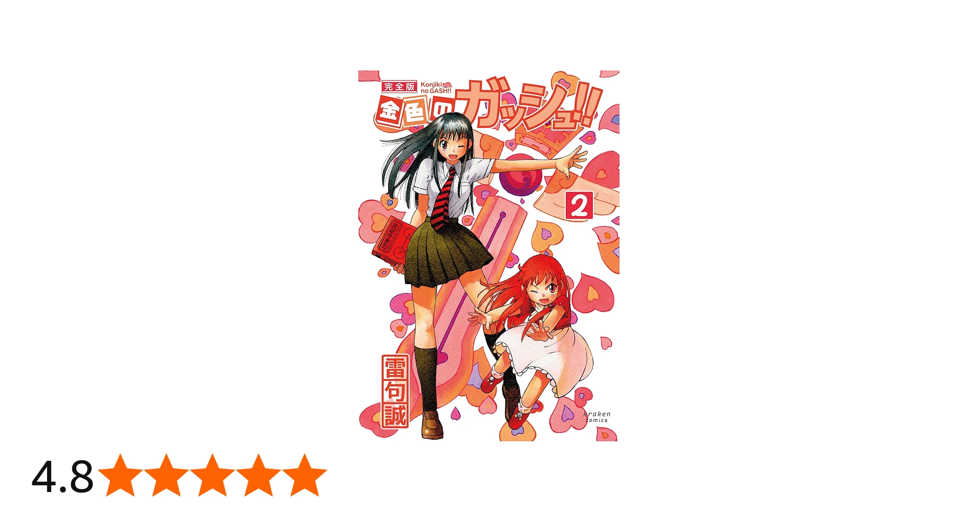 金色のガッシュ!! 完全版(2) | 雷句 誠 |本 | 通販 | Amazon