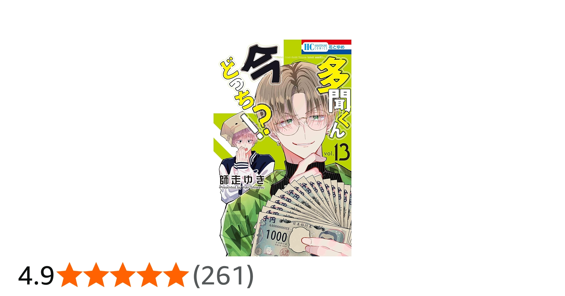 Amazon.co.jp: 多聞くん今どっち!? 13 (花とゆめコミックス) : 師走