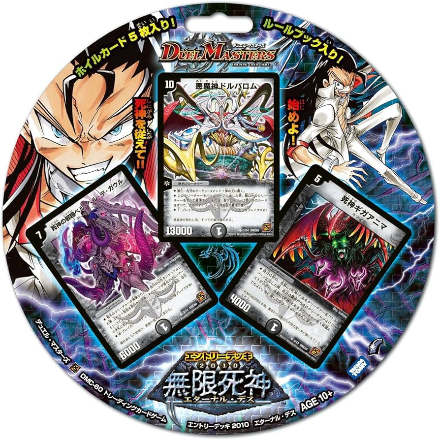 Amazon.co.jp: デュエルマスターズ エントリーデッキ2010 DMC-60 無限